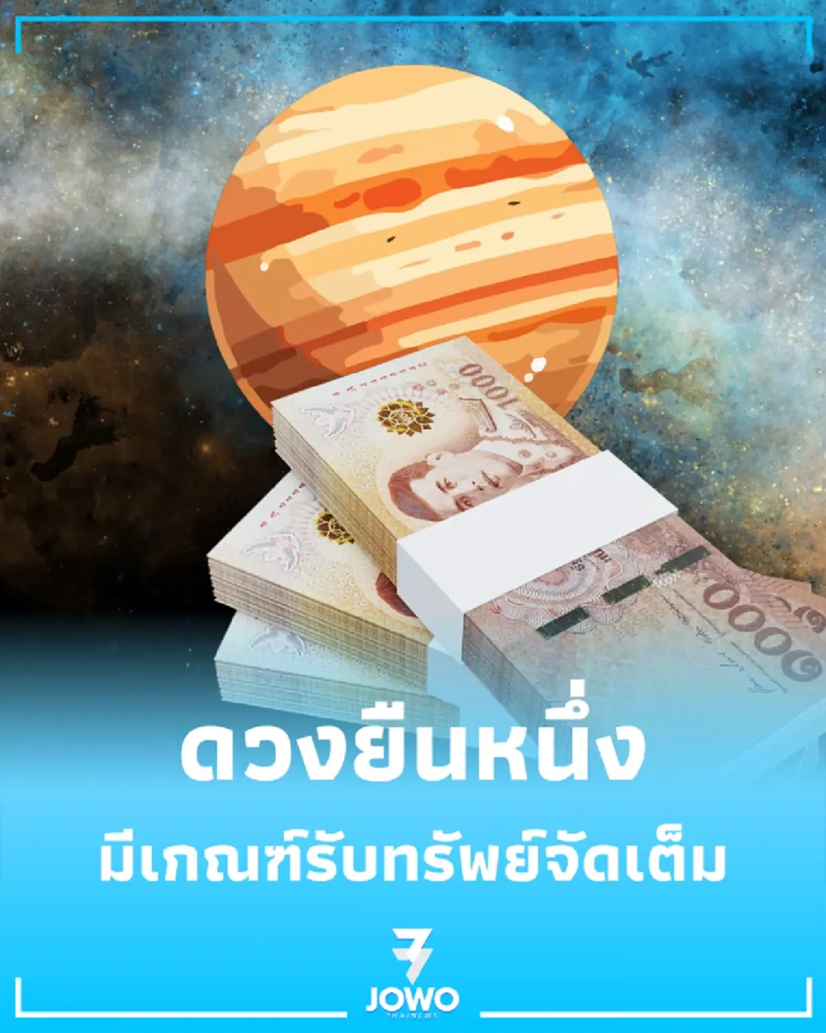 ดวง 12 ราศี ดาวพฤหัสย้ายส่งผล งาน การเงิน ชื่อเสียง ความรัก