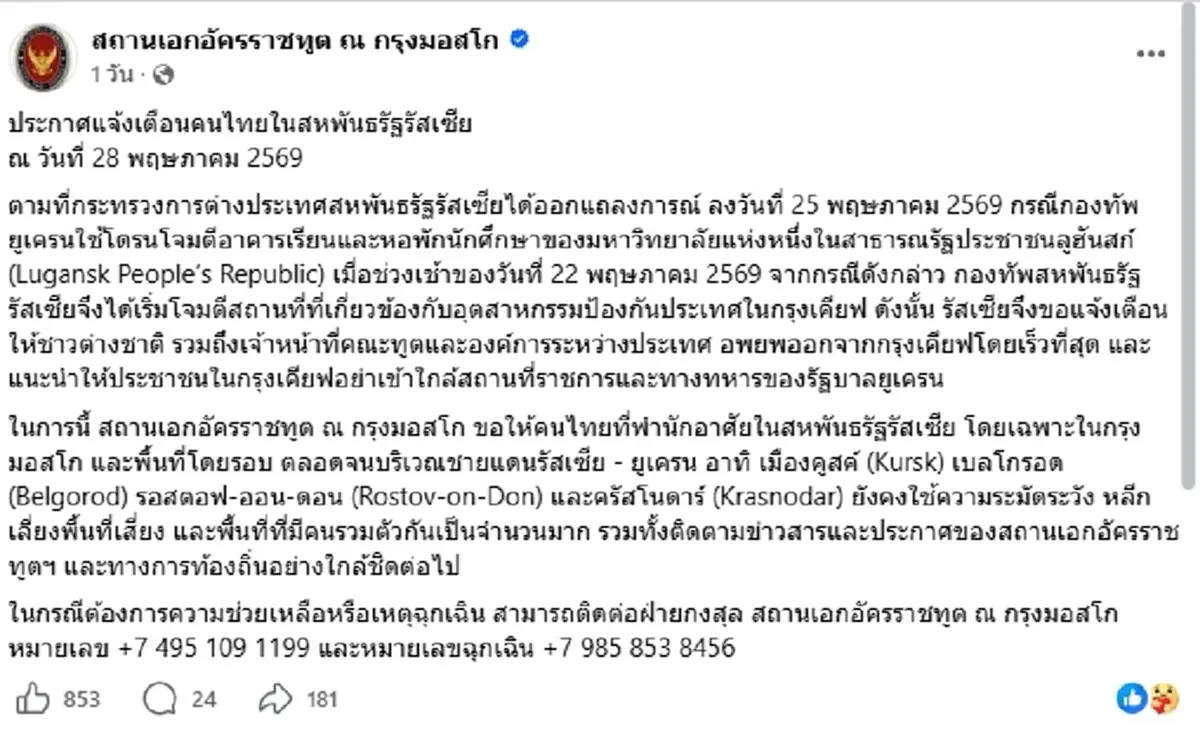สถานทูตไทย ออกประกาศแล้ว ถึงคนไทยในรัสเซียทุกคน ให้ระวังตัว