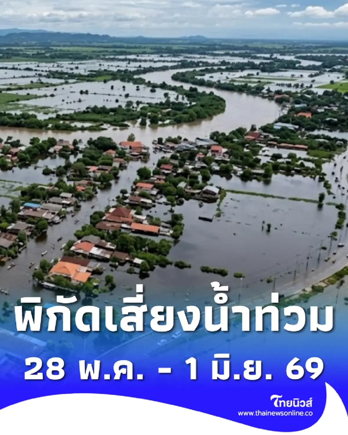 เปิดชื่อจังหวัด ระวังน้ำท่วมฉับพลัน น้ำป่าไหลหลาก 28 พ.ค. - 1 มิ.ย. 