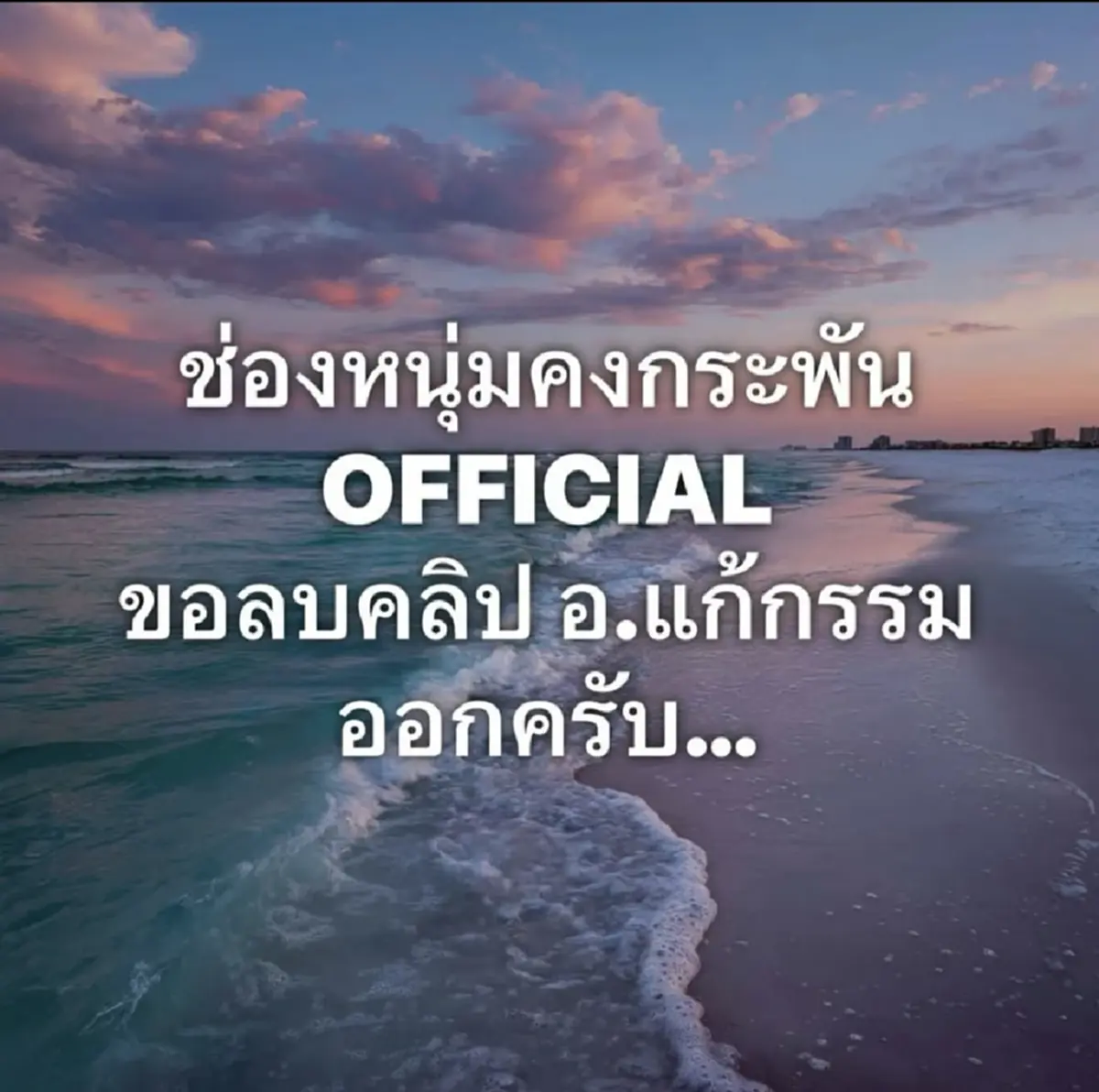 ไม่เสียดาย หนุ่ม คงกระพัน ประกาศลบคลิป อ.แก้กรรม เกลี้ยงช่อง