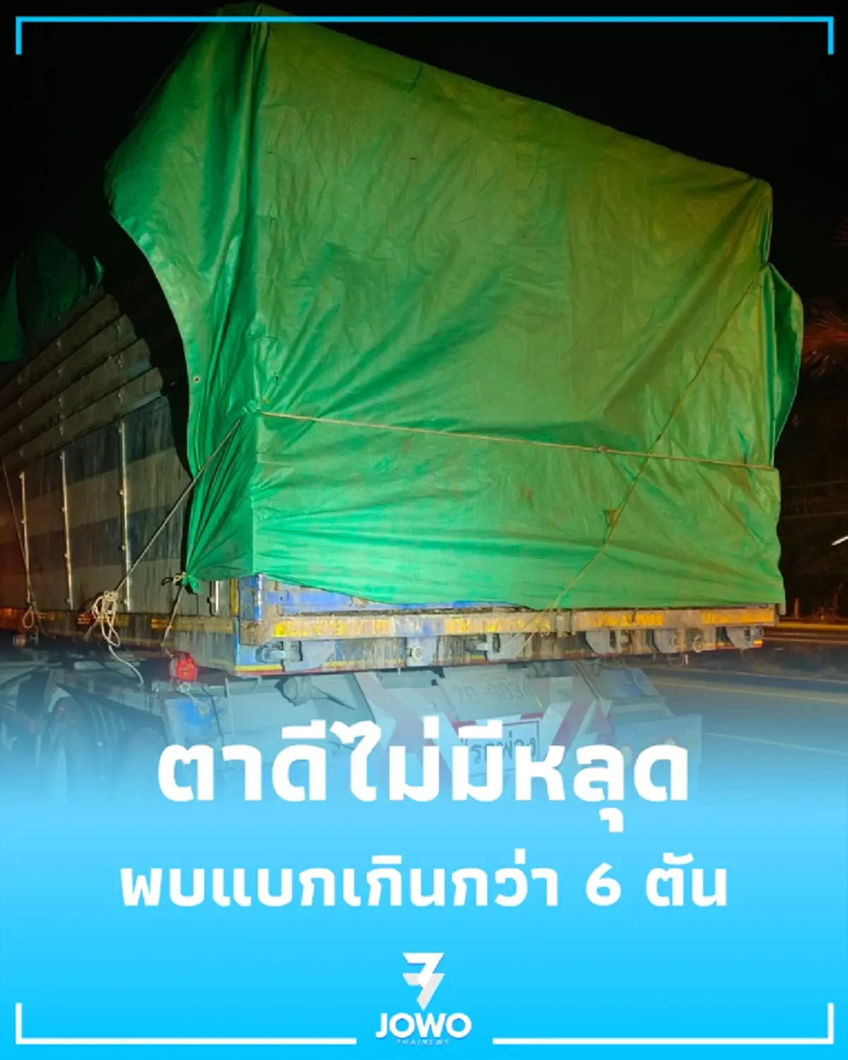 วิ่งตัวปลิวแต่ นน. เกิน ตร.ทางหลวงสกัดพ่วงขนขยะ อึ้งแบกเกิน 6,000 โล
