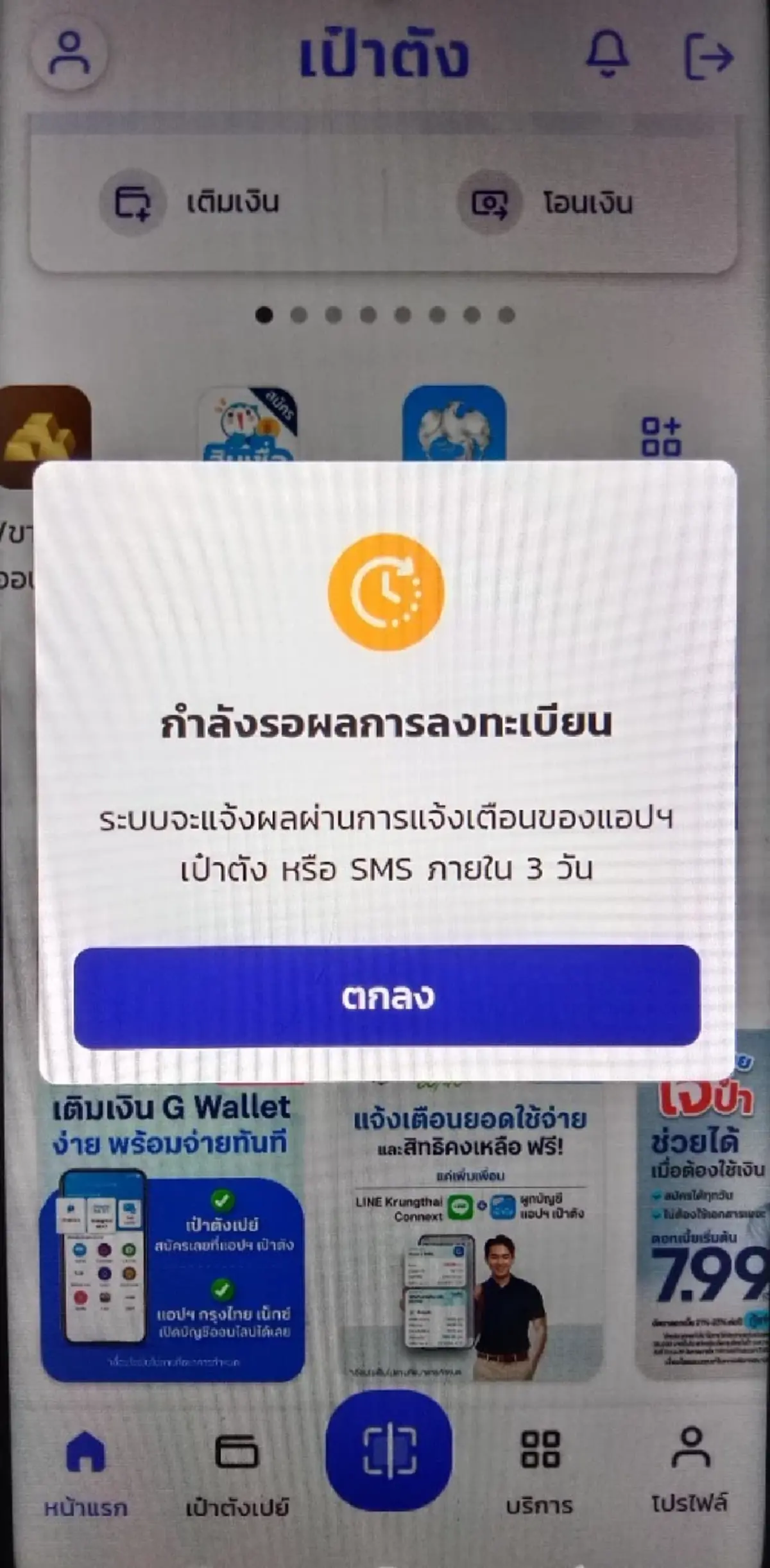 ไทยช่วยไทยพลัส แจ้ง "รอผลลงทะเบียน 3 วัน" หมายความว่าต้องทำยังไงต่อ