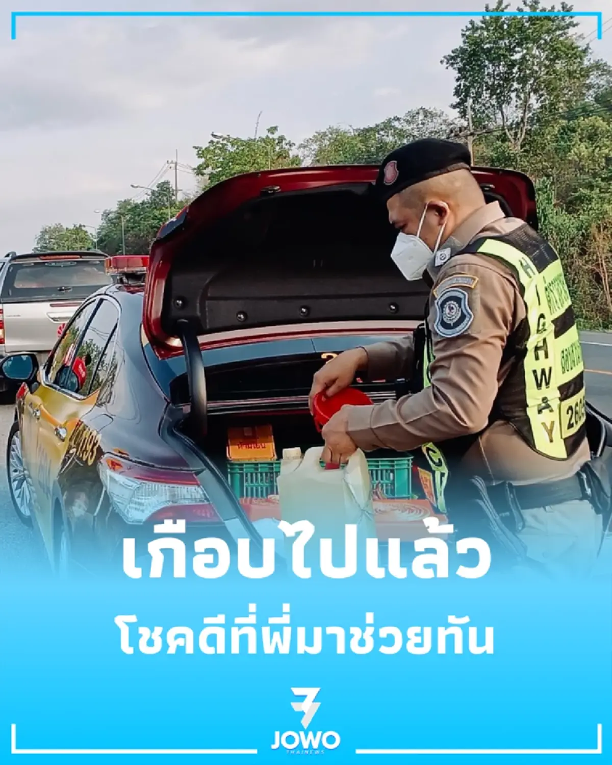 เกือบไปไม่ถึงที่ทำงาน รถจอดนิ่งกลางทางหลวง โชคดีที่พี่มาช่วยทัน