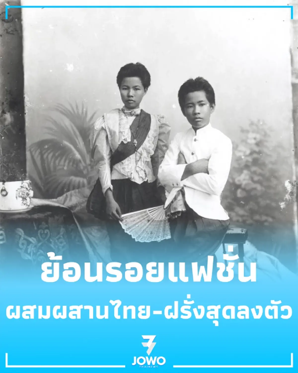 ถอดรหัสแฟชั่น แขนหมูแฮม สตรีสมัย ร.5 ปฏิวัติลุคสไตล์ไทย-ฝรั่ง