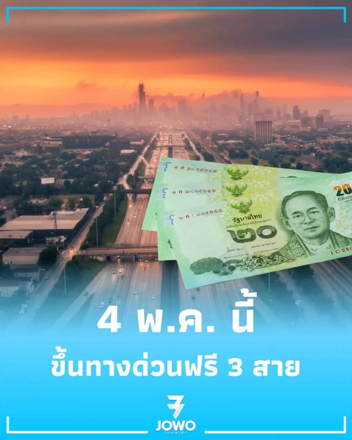 วันฉัตรมงคล ขึ้นทางด่วนฟรี"63 ด่าน เปิด 3 เส้นทางหลัก วิ่งยาวไม่ต้องกำเหรียญ
