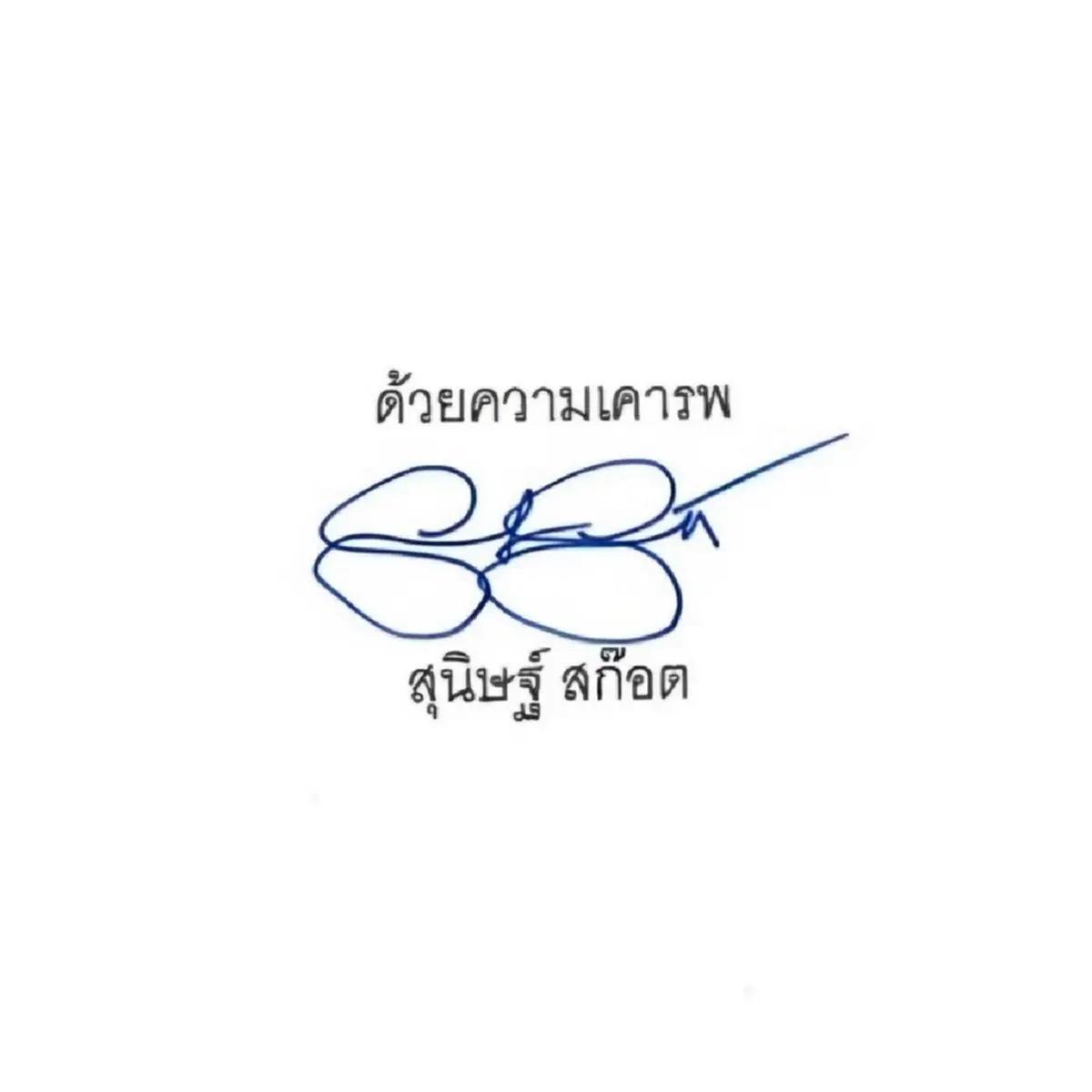 เปิด ความหมายลายเซ็น "พาย สุนิษฐ์ สก๊อต" มีแต่เรื่องพีกๆ