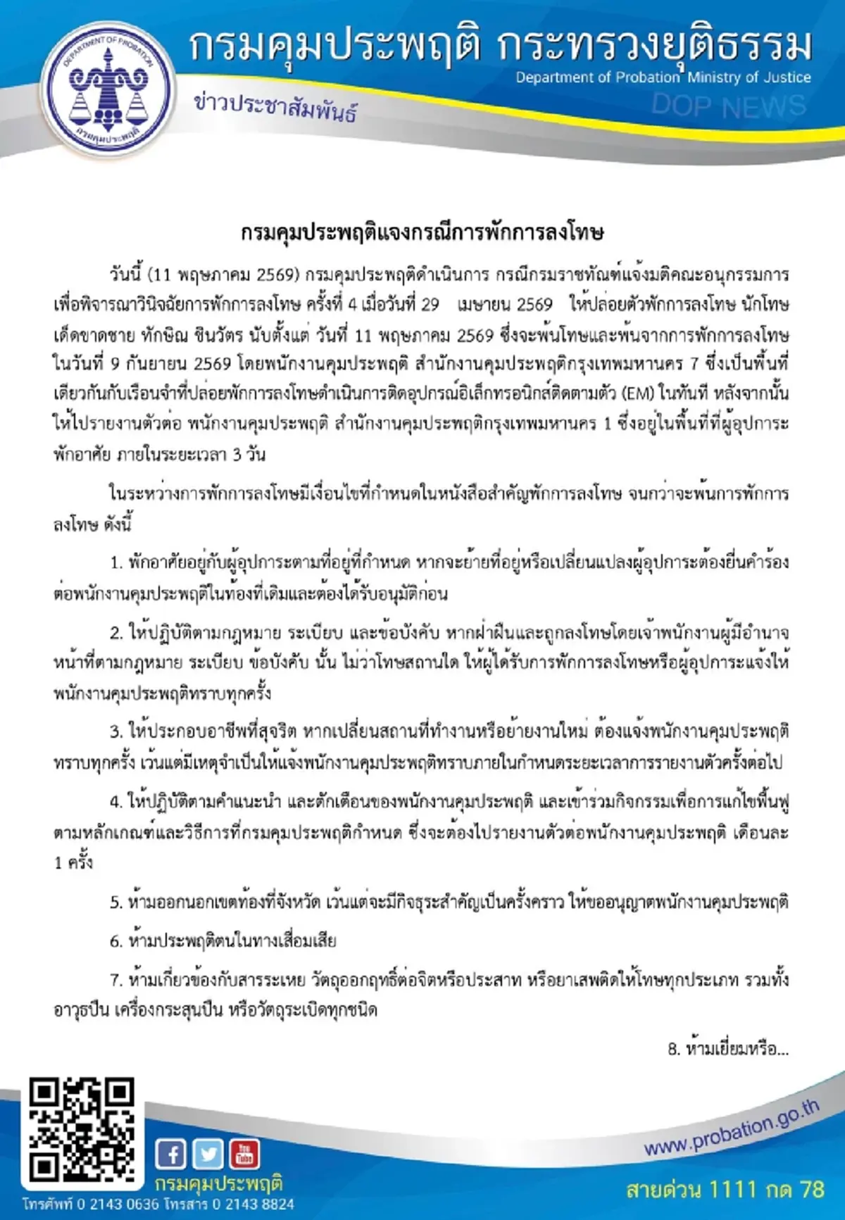 เปิดข้อห้าม เงื่อนไข 11 ข้อ ระหว่างพักโทษ ทักษิณ ชินวัตร