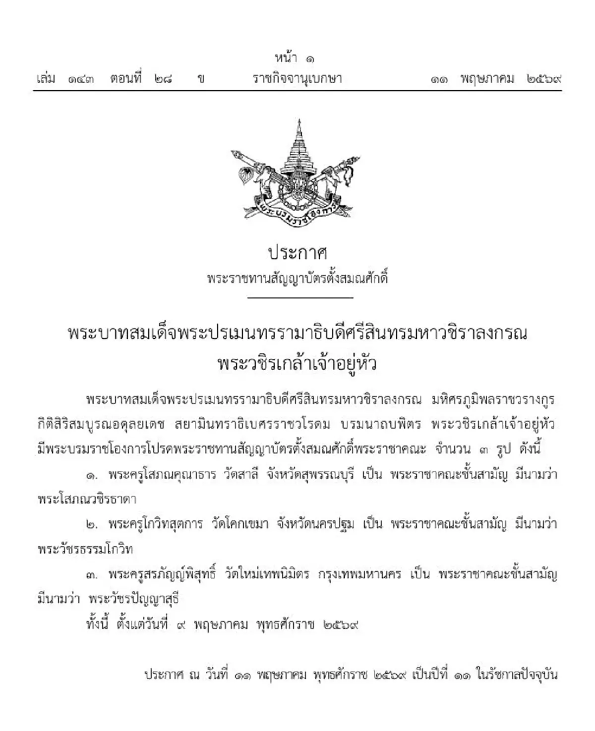 โปรดเกล้าฯ พระราชทานสัญญาบัตรตั้งสมณศักดิ์พระราชาคณะ 3 รูป