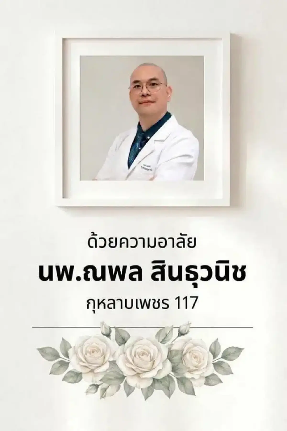 ยิ่งใจหาย รุ่นน้องเผย สิ่งที่ "หมอณพล" ทำก่อน เสียชีวิตกะทันหัน