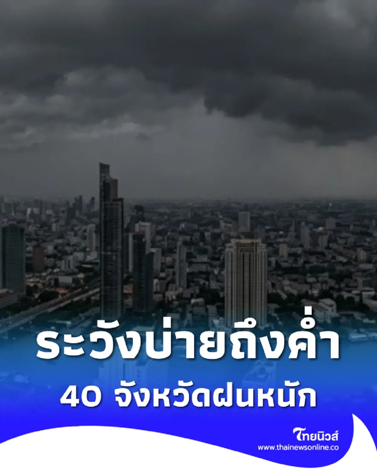 เปิด 40 จังหวัด ฝนฟ้าคะนอง ฝนตกหนัก กทม. โดนด้วย บ่ายถึงค่ำมาแน่