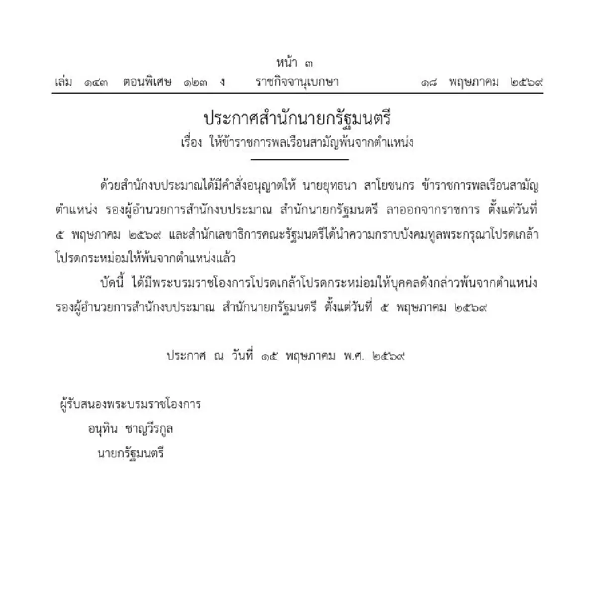 ราชกิจจาฯประกาศ ให้ 2 ข้าราชการระดับสูง พ้นจากตำแหน่ง