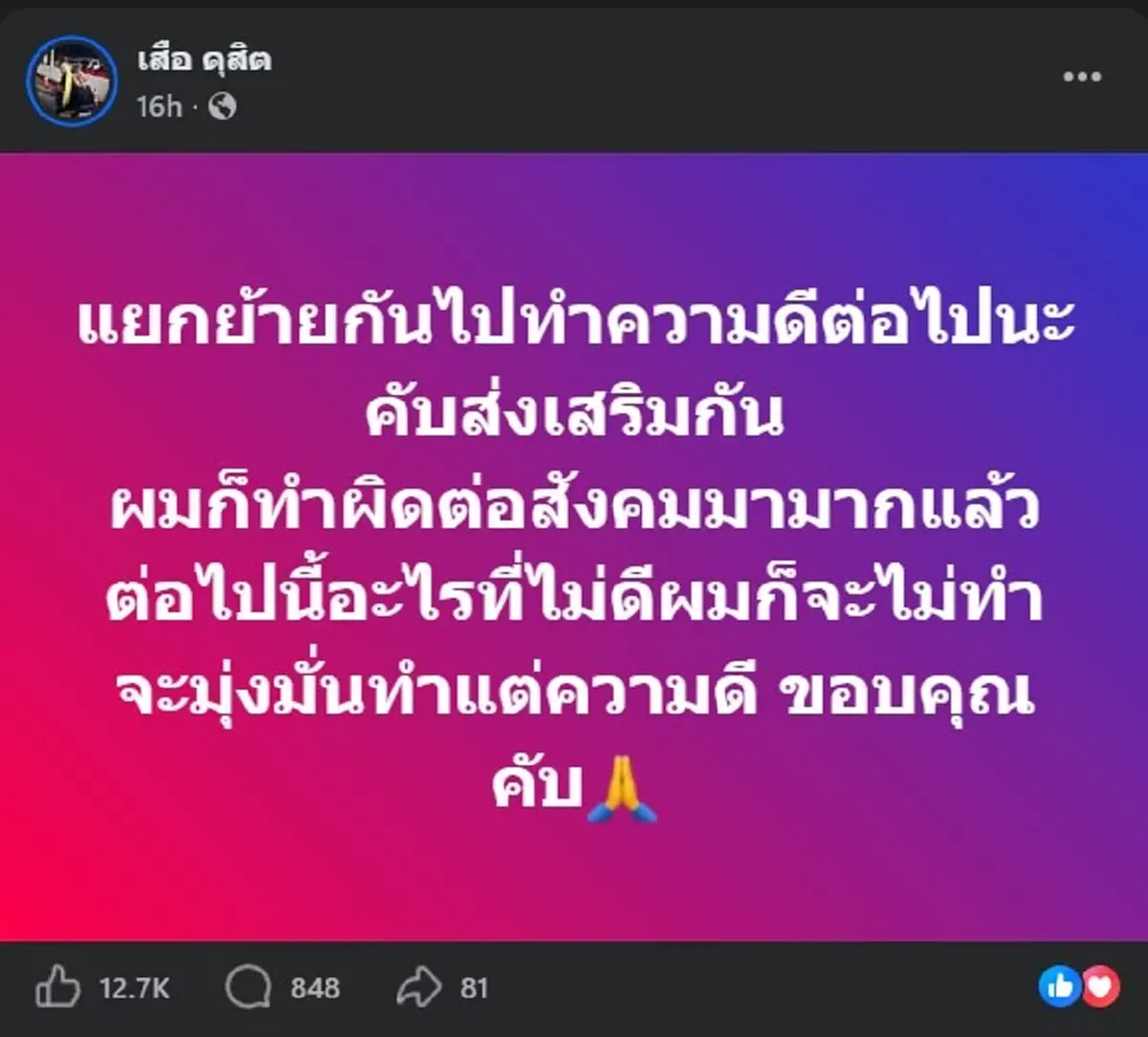จบ "เสือ ดุสิต" ตัดสินใจโพสต์ล่าสุด ชาวเน็ต แห่ไลก์นับหมื่น 