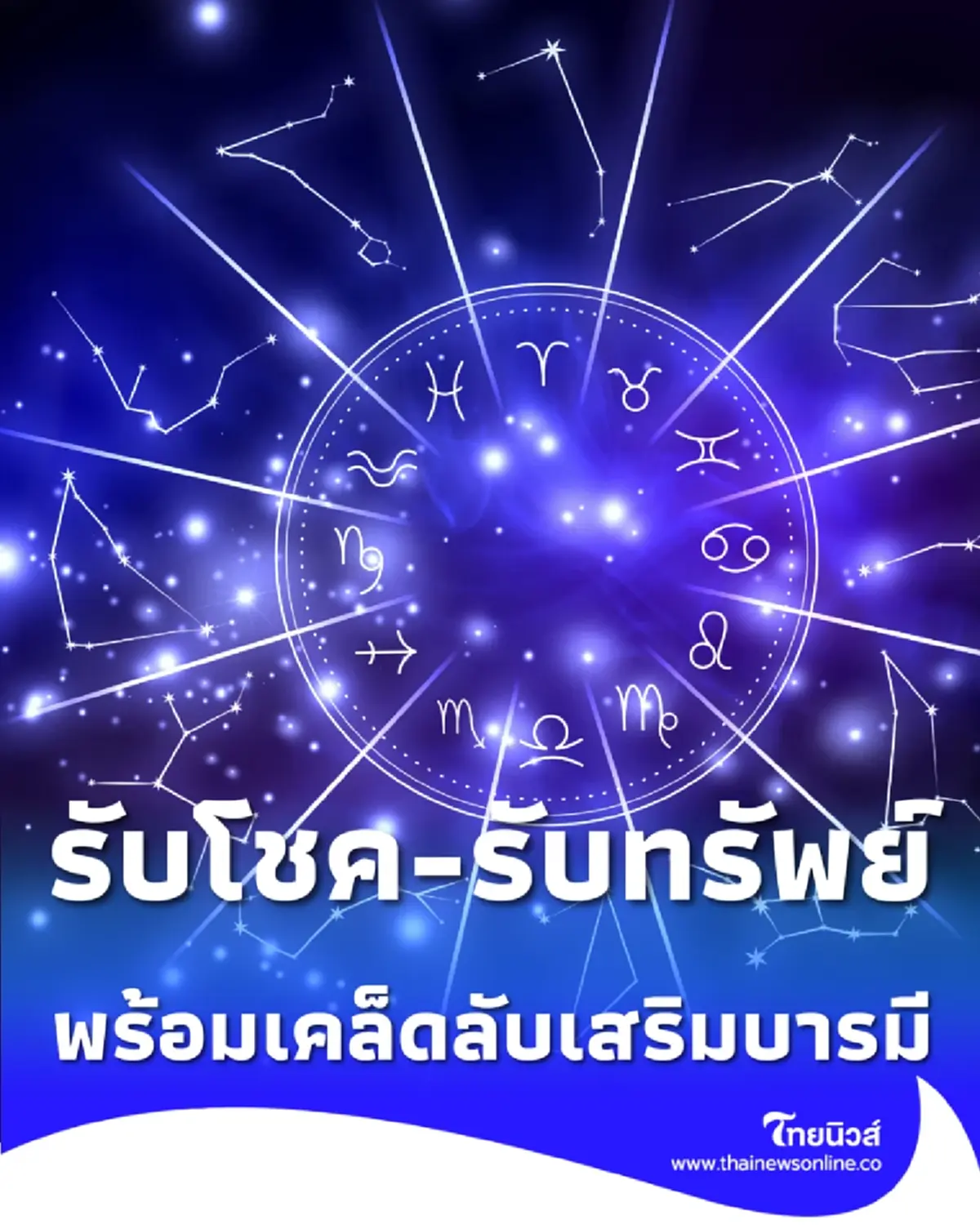 4 ราศี ดวงพุ่งแรง รับโชค-รับทรัพย์ พร้อมเคล็ดลับทำบุญเสริมบารมีให้ปังกว่าเดิม