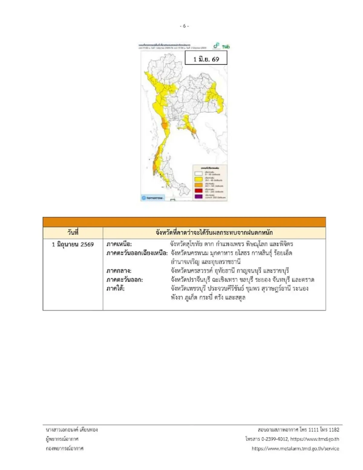 ประกาศ ฉ.1 ฝนตกหนักถึงหนักมาก 28 พ.ค. – 1 มิ.ย. เช็กจังหวัดฝนกระหน่ำ