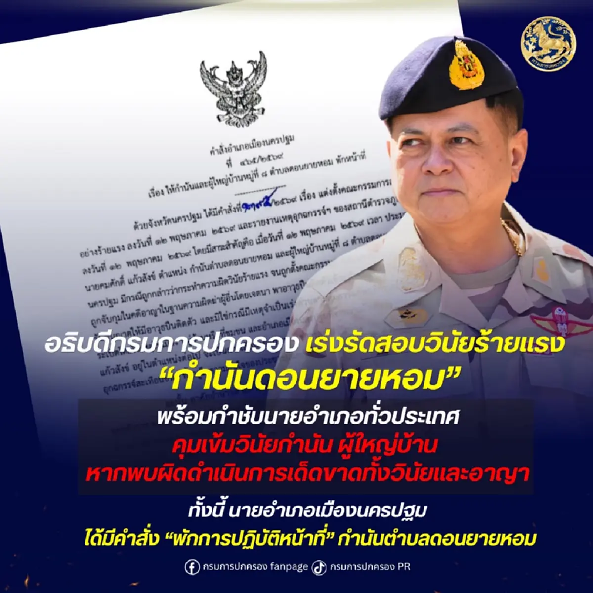 โดนแล้ว"กำนันคนดัง"ดอนยายหอม อธิบดีกรมการปกครอง มีคำสั่งฟ้าผ่า