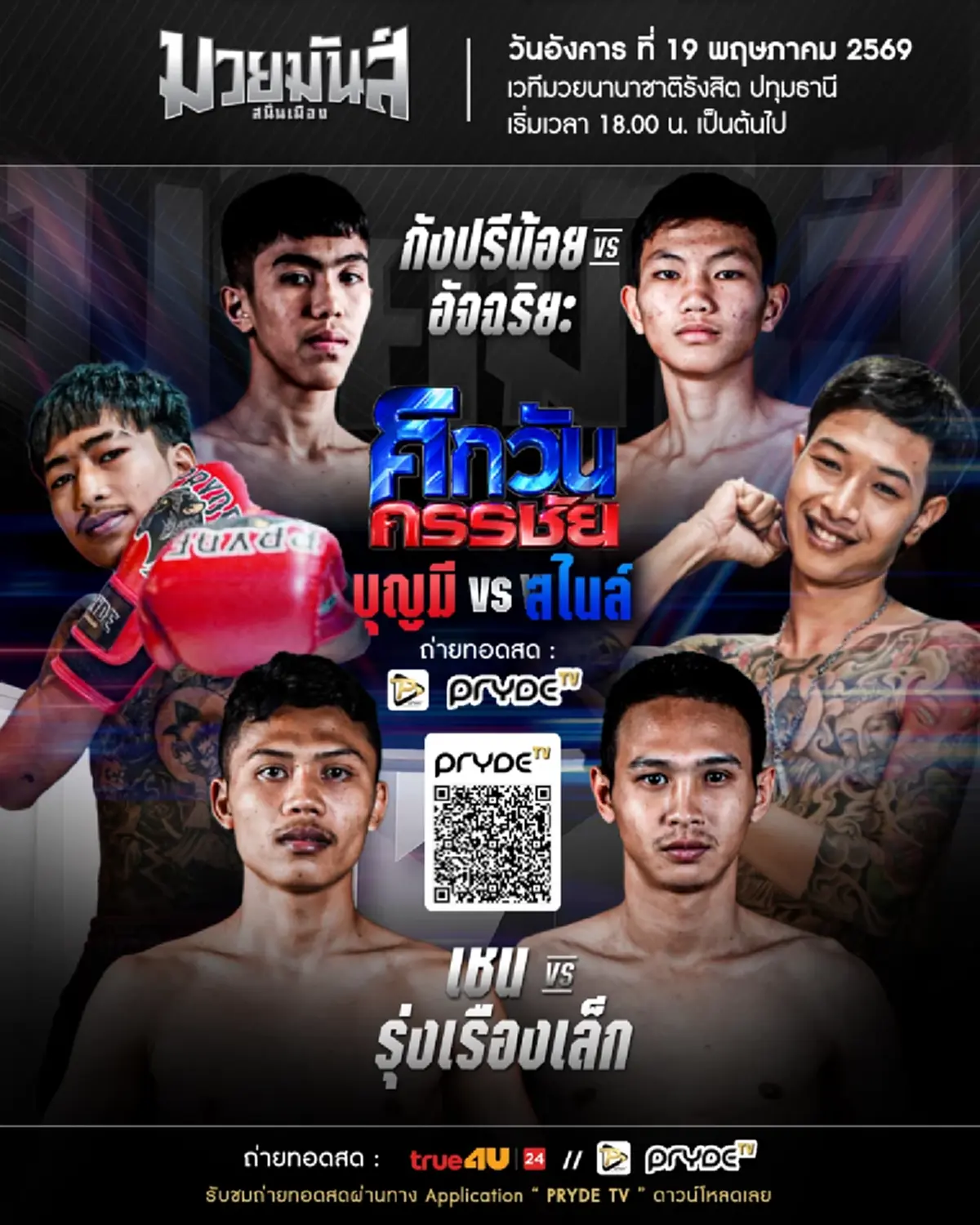 "สไนล์บุญมีต่อยกี่โมง" สไนล์ ลักเปิด vs บุญมี ใครจะรอด ใครจะร่วง