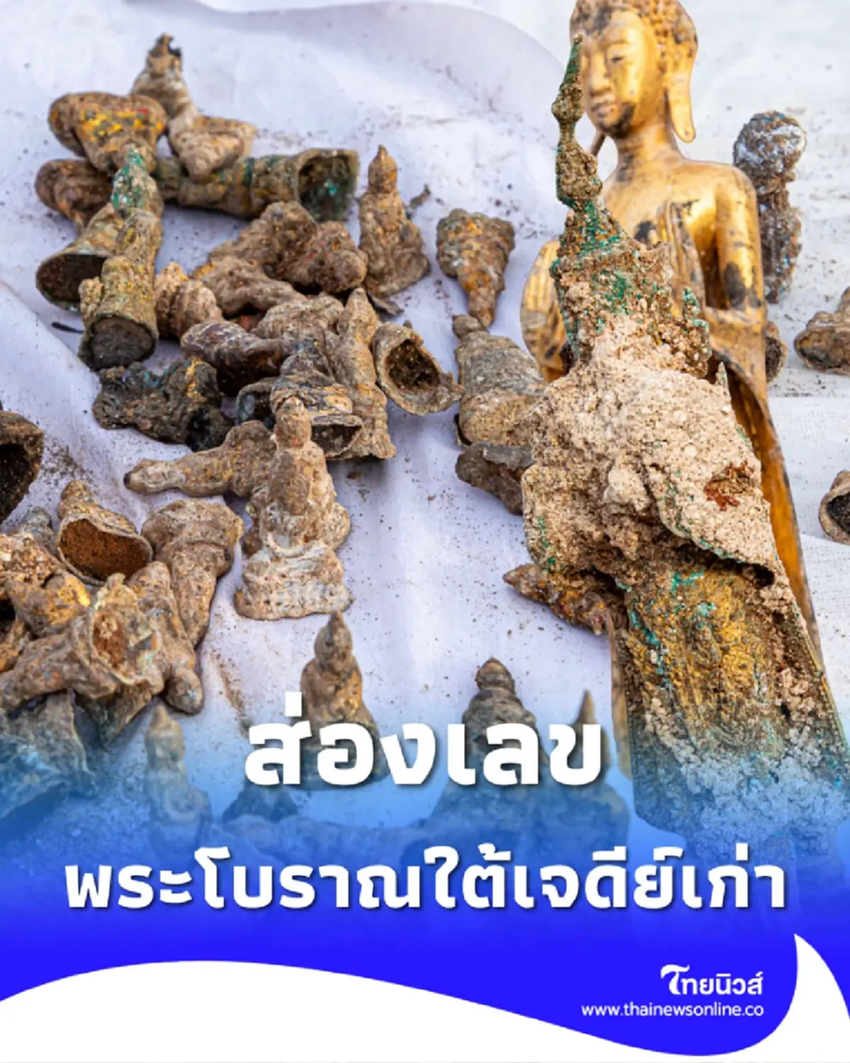 ส่องเลขพระโบราณใต้ฐานเจดีย์เก่า วัดดังในจ.ฉะเชิงเทรา