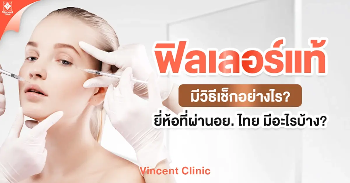 ฉีดฟิลเลอร์อย่างไรให้ปลอดภัย ไม่อันตราย ผลลัพธ์ตรงตามความต้องการ