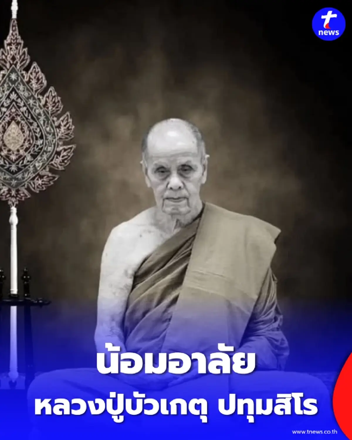 สิ้นร่มโพธิ์ธรรม หลวงปู่บัวเกตุ ปทุมสิโร ละสังขารด้วยอาการสงบ