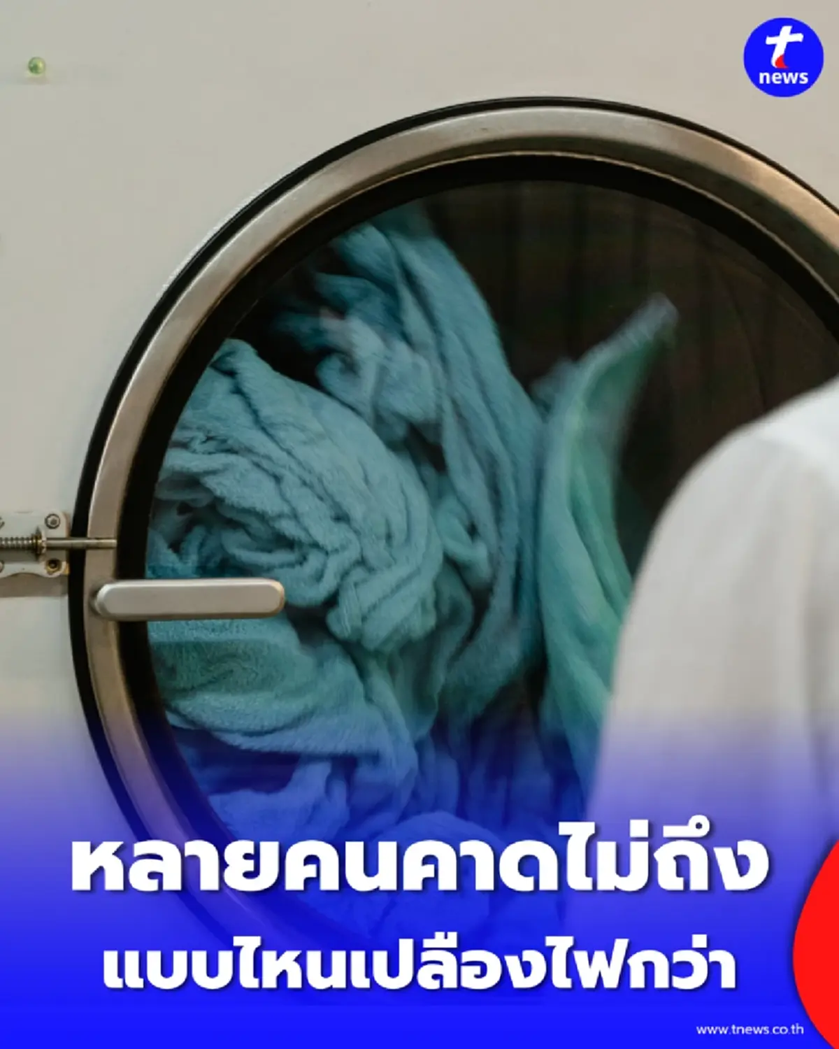 ซักรวม vs ซักบ่อย แบบไหนเปลืองไฟกว่า กูรูเฉลยคำตอบคาดไม่ถึง