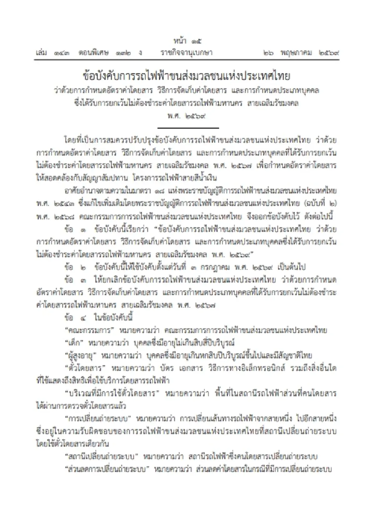 ราชกิจจาฯ MRT สายสีน้ำเงิน ปรับค่าโดยสารใหม่ 17-44 บาท เริ่ม 3 ก.ค. 69