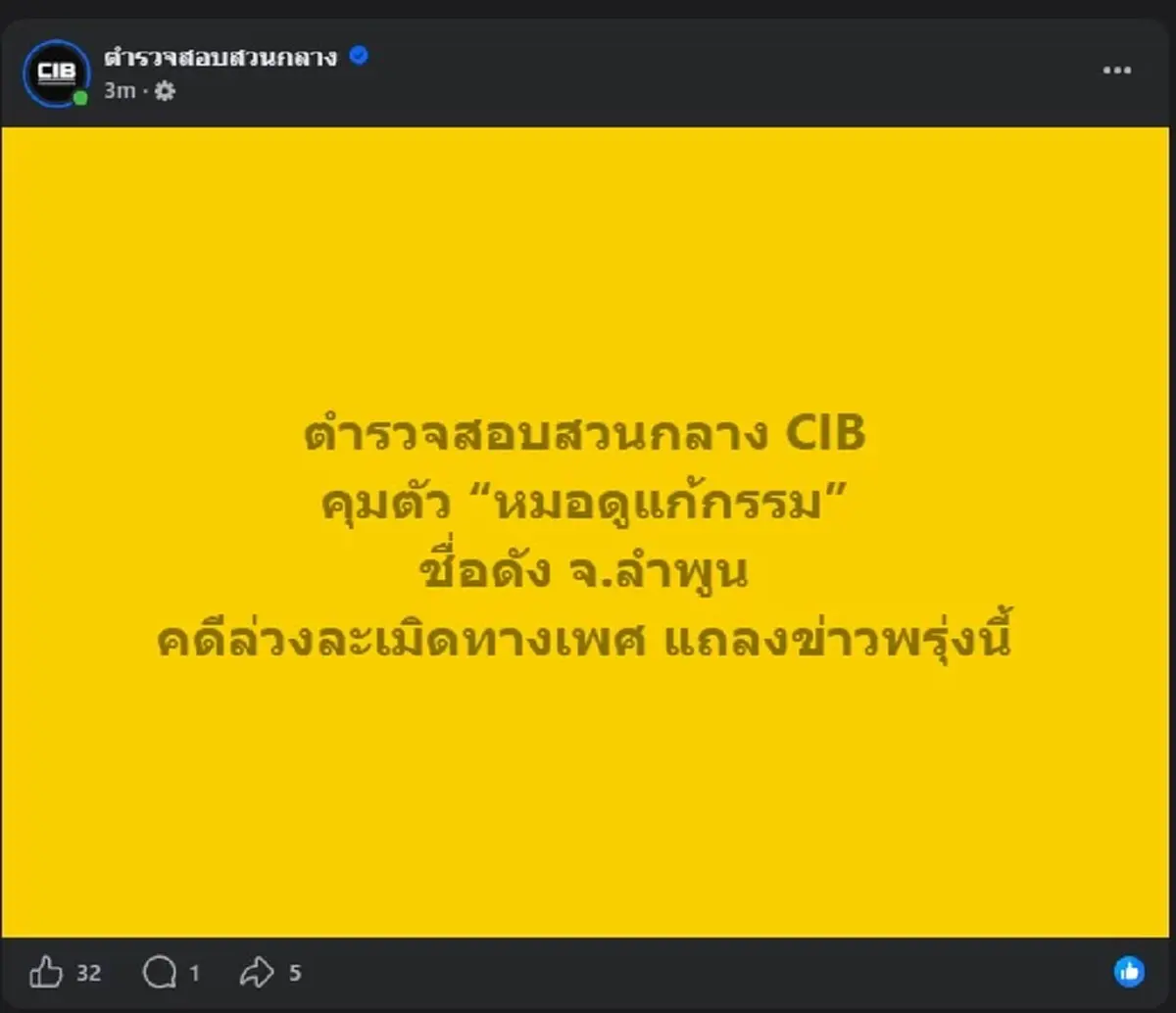 “หมอดูแก้กรรมคนดัง” ล่าสุด ไม่รอด โดนตำรวจรวบ เรียบร้อยแล้ว 