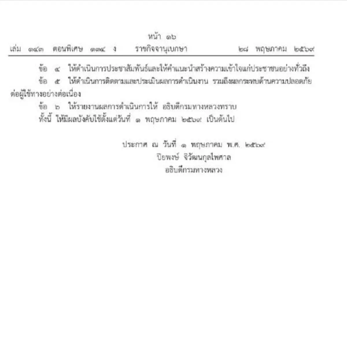ราชกิจจาฯเผยแพร่ประกาศ กรมทางหลวงสั่งปิดไฟถนน 4 หลักช่วง 4 ทุ่มถึง 6 โมงเช้า