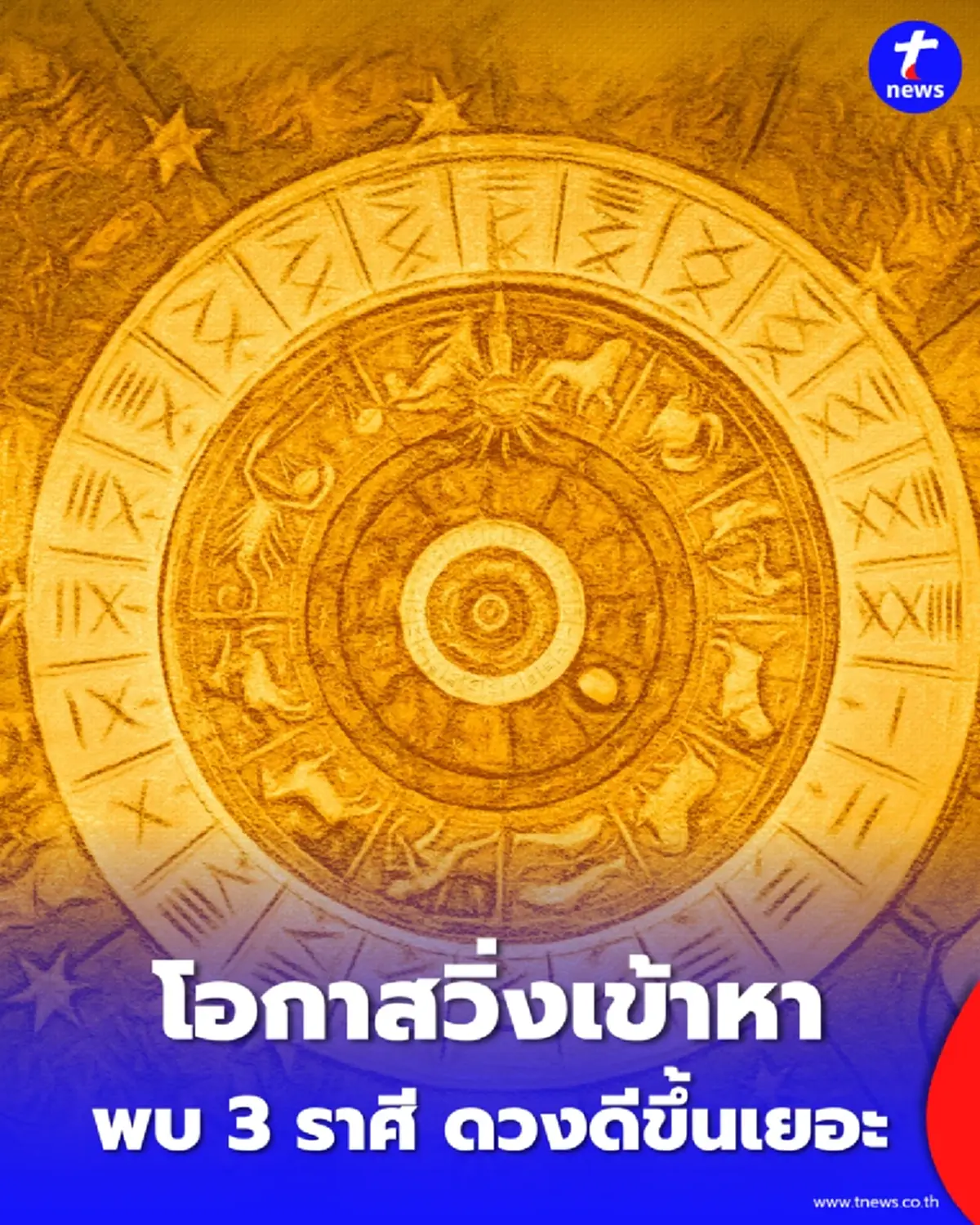 3 ราศี ยิ่งทำ ยิ่งได้ เปิดสปอตไลท์แห่งโอกาสลุยแล้วปังในช่วงนี้