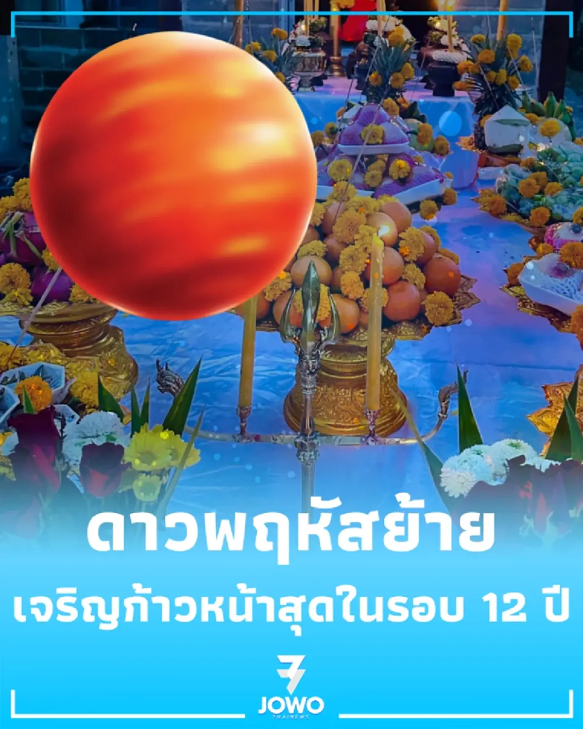 9 เคล็ดลับ เสริมดวงดาวพฤหัสย้ายเป็นตำแหน่งมหาอุจ วันนี้