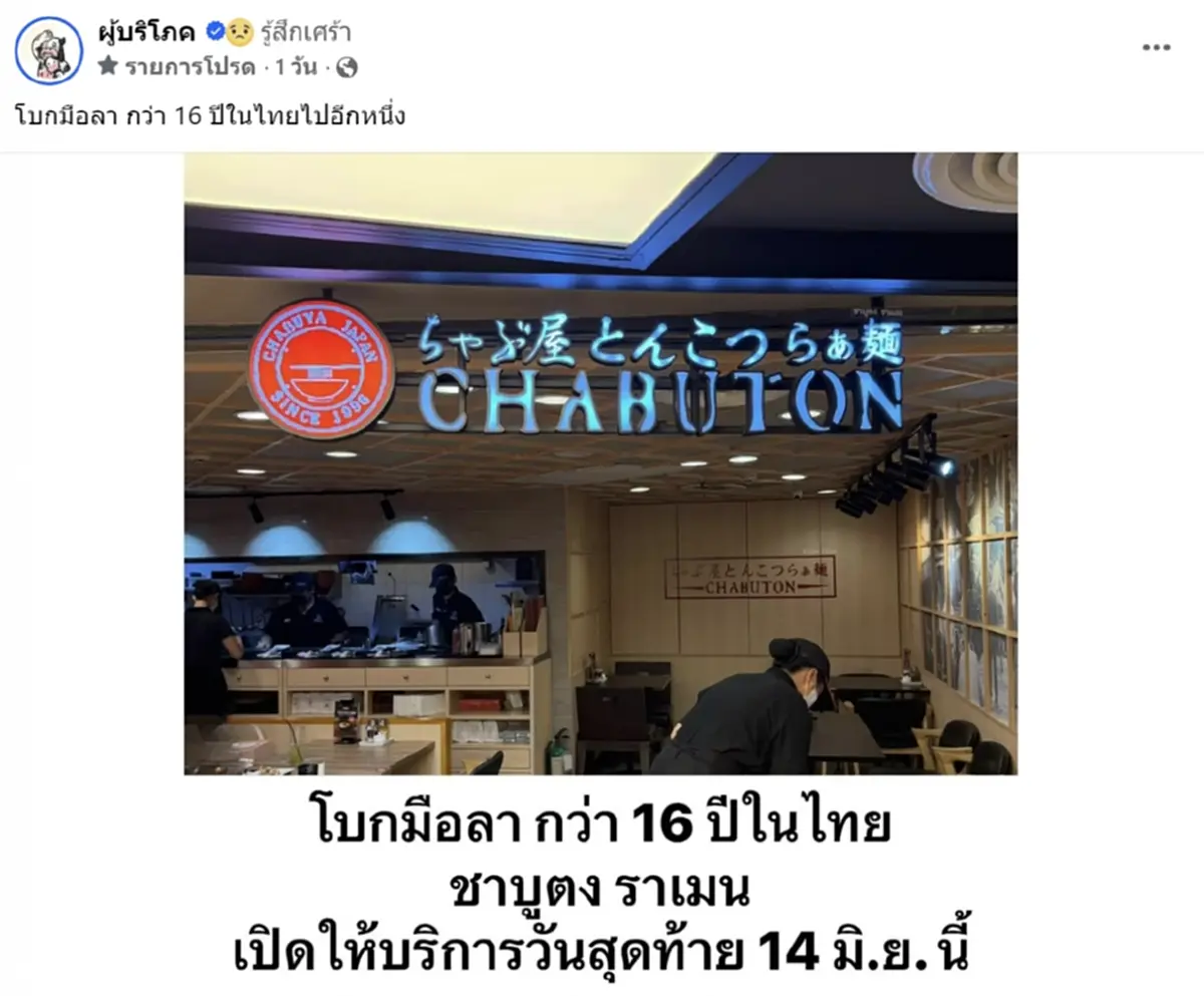ปิดตำนาน 16 ปี ร้านชาบูเจ้าดัง เตรียมปิดกิจการ ทำลูกค้าใจหาย