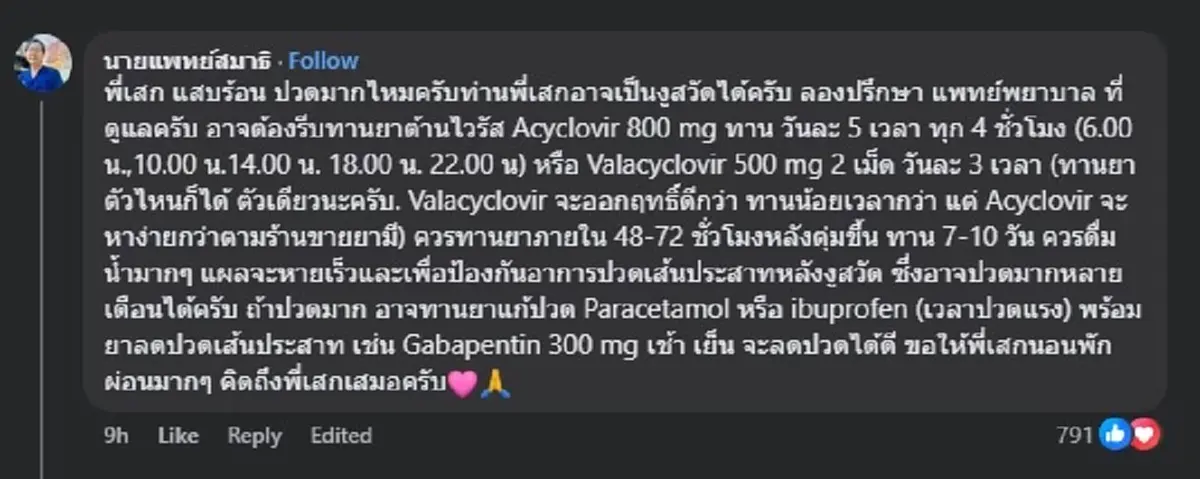 หมอคนดัง ตัดสินใจเมนต์กลางเฟซ "เสก โลโซ" หลังพบ ตุ่มใสขึ้นเต็มแขน
