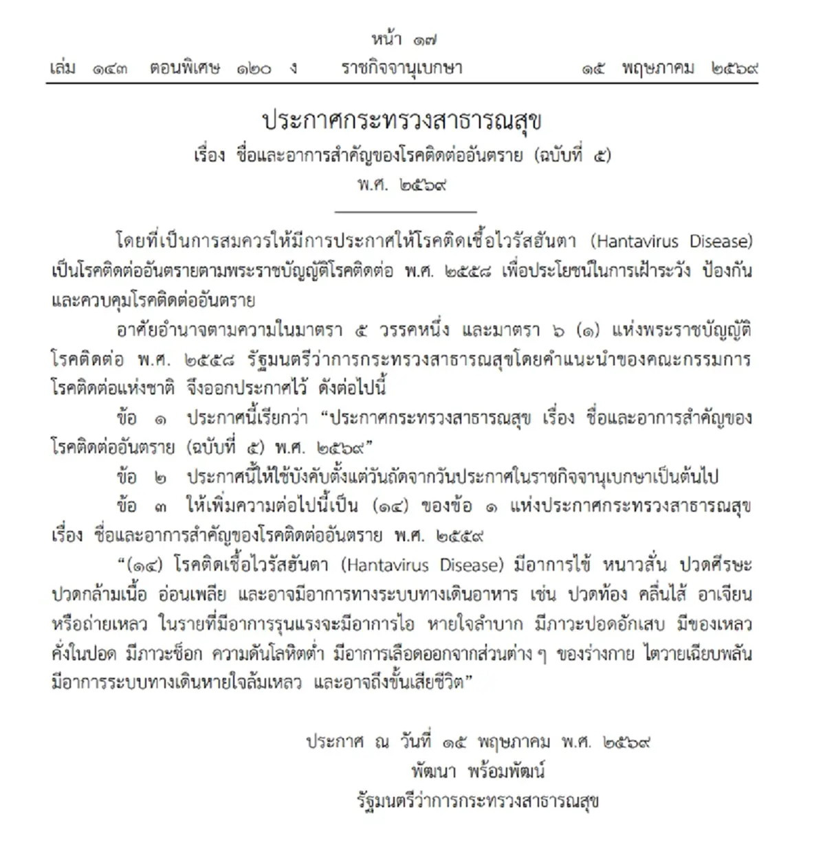 ราชกิจจาฯ อาการสำคัญ ไวรัสฮันตา โรคติดต่ออันตรายถึงชีวิต