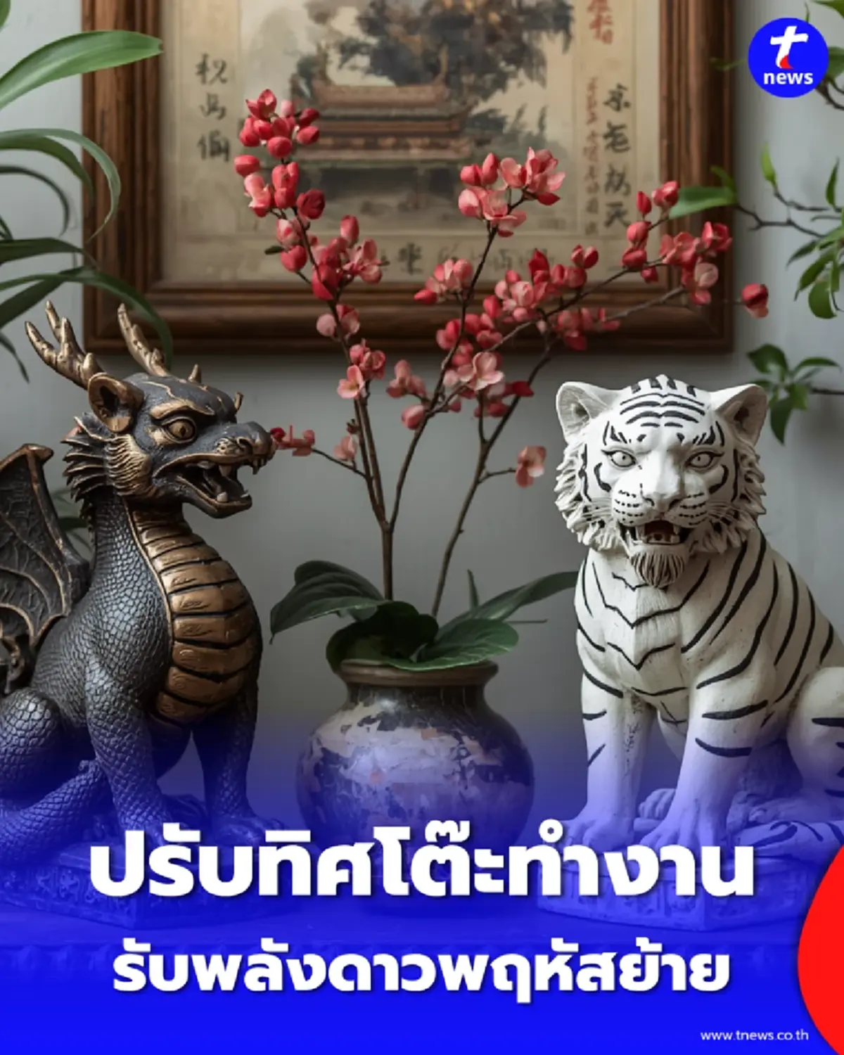 เปิดทริค ทิศเสือ-มังกร ปรับฮวงจุ้ยรับพลังดาวพฤหัสย้าย 