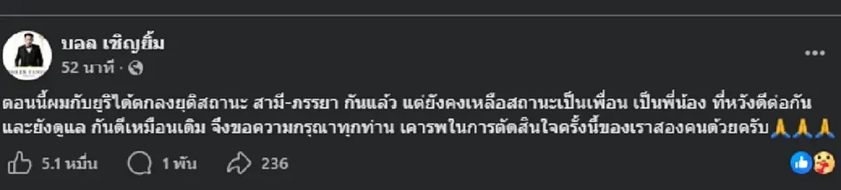 เศร้ามาก "ป๋าชู" เคลื่อนไหวทันที หลัง "บอล-ยูริ" ประกาศเลิกฟ้าผ่า