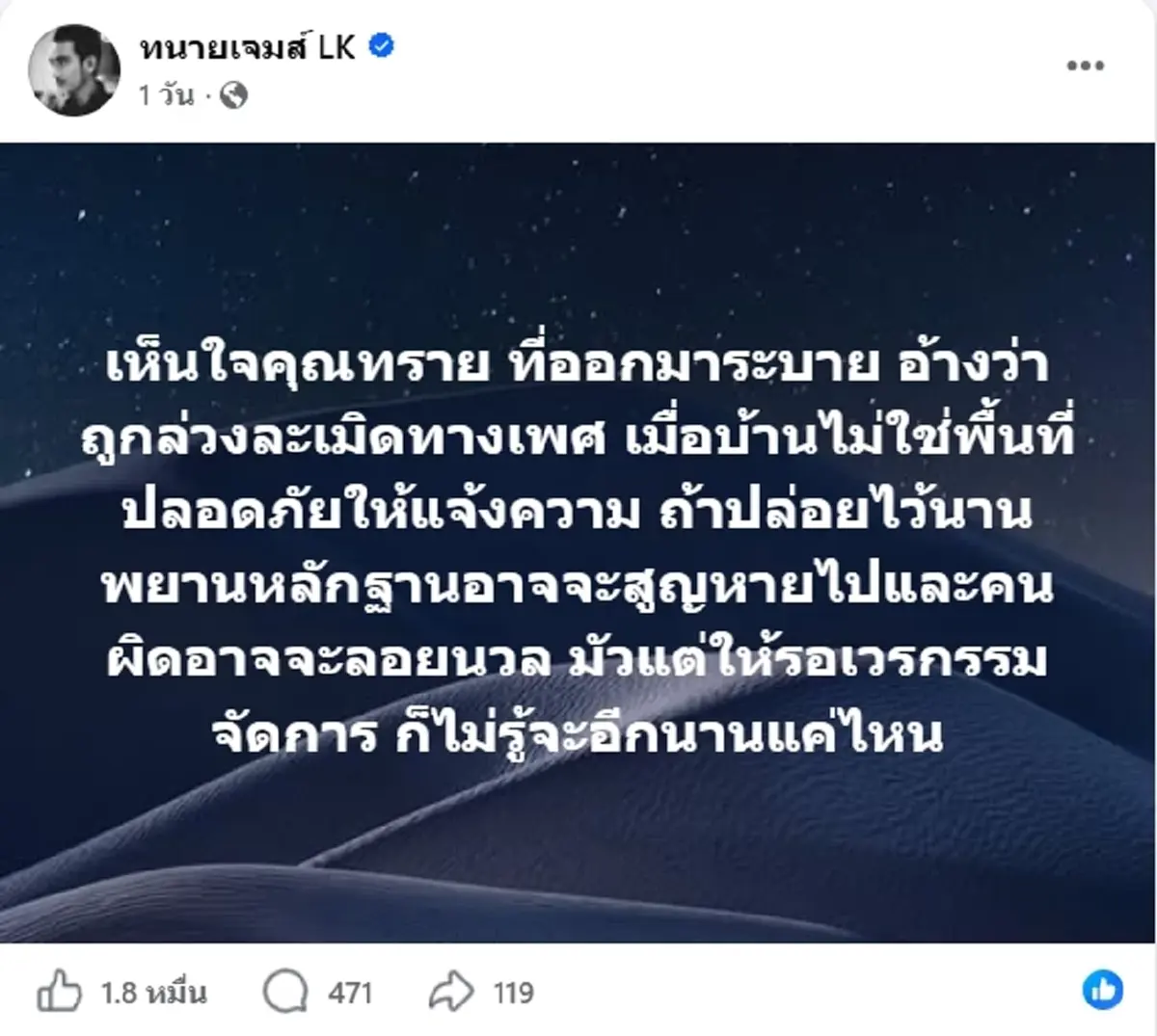 ทนายเจมส์ รัวโพสต์ถึง ทราย สก๊อต ชาวเน็ตแห่กดไลก์สนั่น