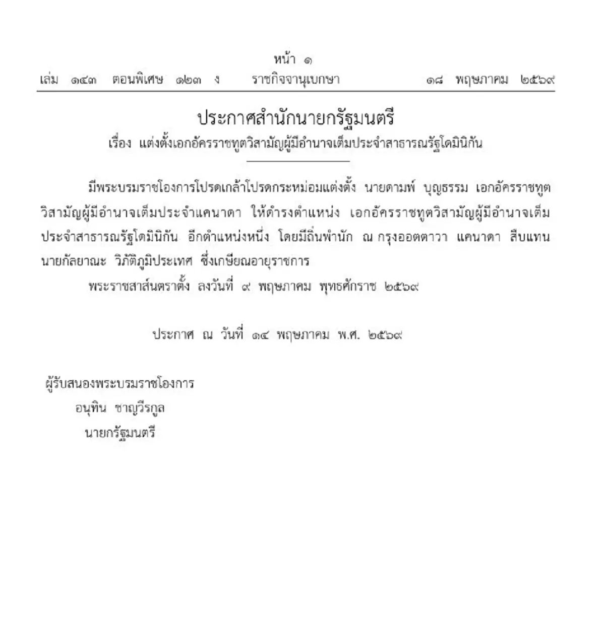 โปรดเกล้าฯแต่งตั้ง เอกอัครราชทูตวิสามัญผู้มีอำนาจเต็ม