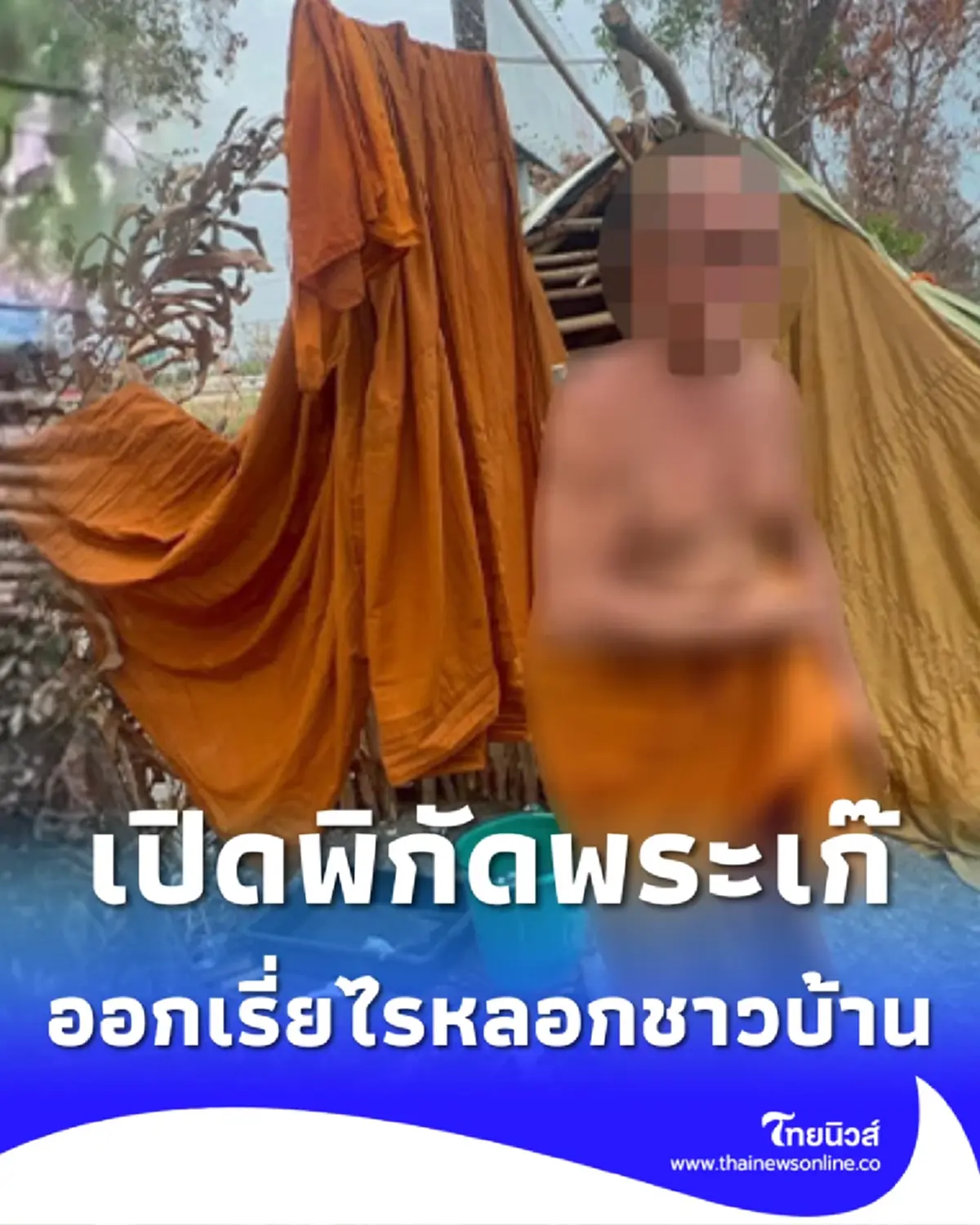 เปิดพิกัด พระปลอม ตั้งแคมป์กลางทุ่งนา เช้าตระเวนเรี่ยไรทุกวัน