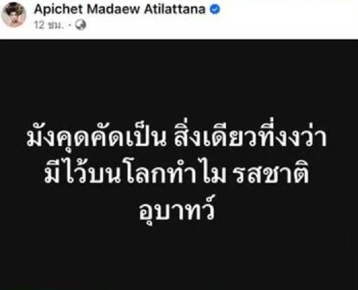 ตัวพ่อ "เอกชัย" เดือดฟาด "มะเดี่ยว" รีวิวมังคุดคัด รสชาติอุบาทว์