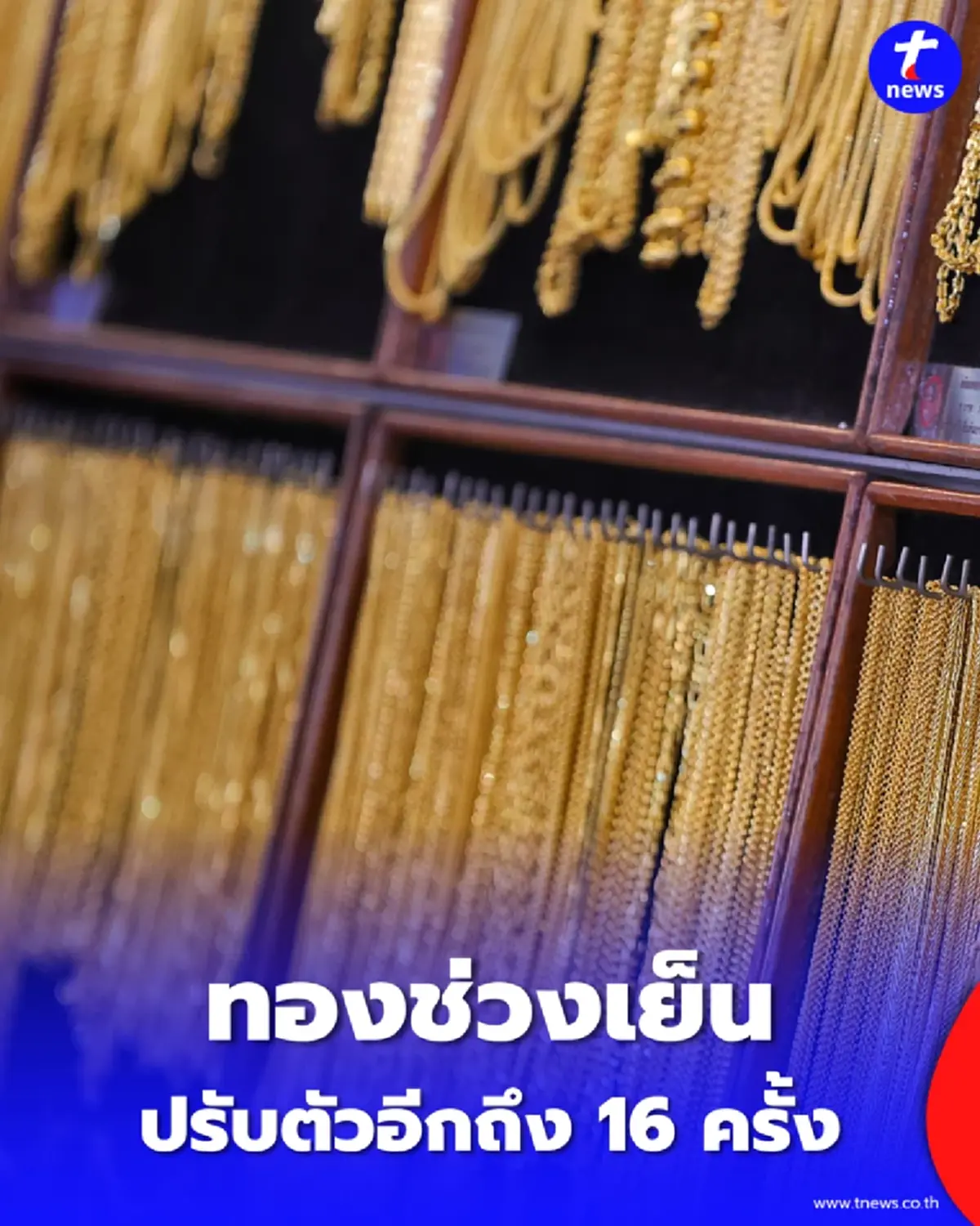 สรุปราคาทองช่วงเย็น 26 พ.ค. 2569 อัปเดตทั้งวัน มีปรับตัวอีก ครั้งที่ 16