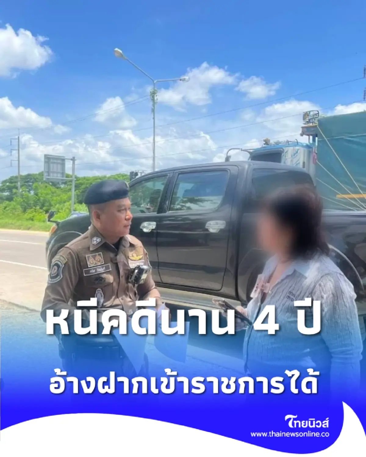 อุทาหรณ์ ซื้อทางลัดเข้าราชการ มิจฉาชีพหนีคดีนาน 4 ปี