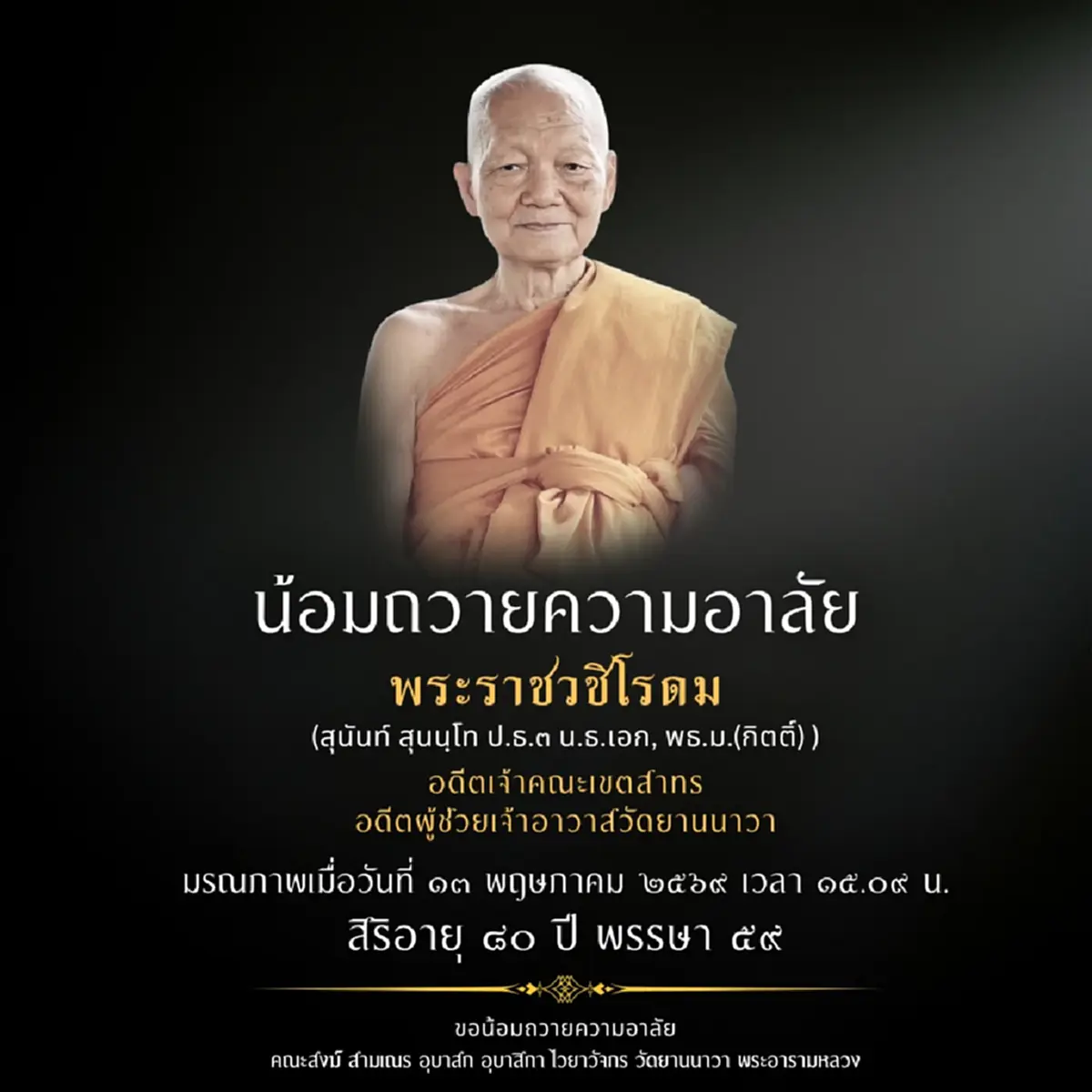 อาลัย สิ้น พระราชวชิโรดม ผู้ช่วยเจ้าอาวาสวัดยานนาวา มรณภาพ
