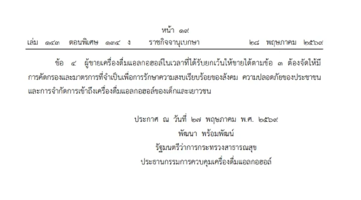 ประกาศปลดล็อก ขายเครื่องดื่มแอลกอฮอล์ 11.00-24.00 น. ในบางพื้นที่