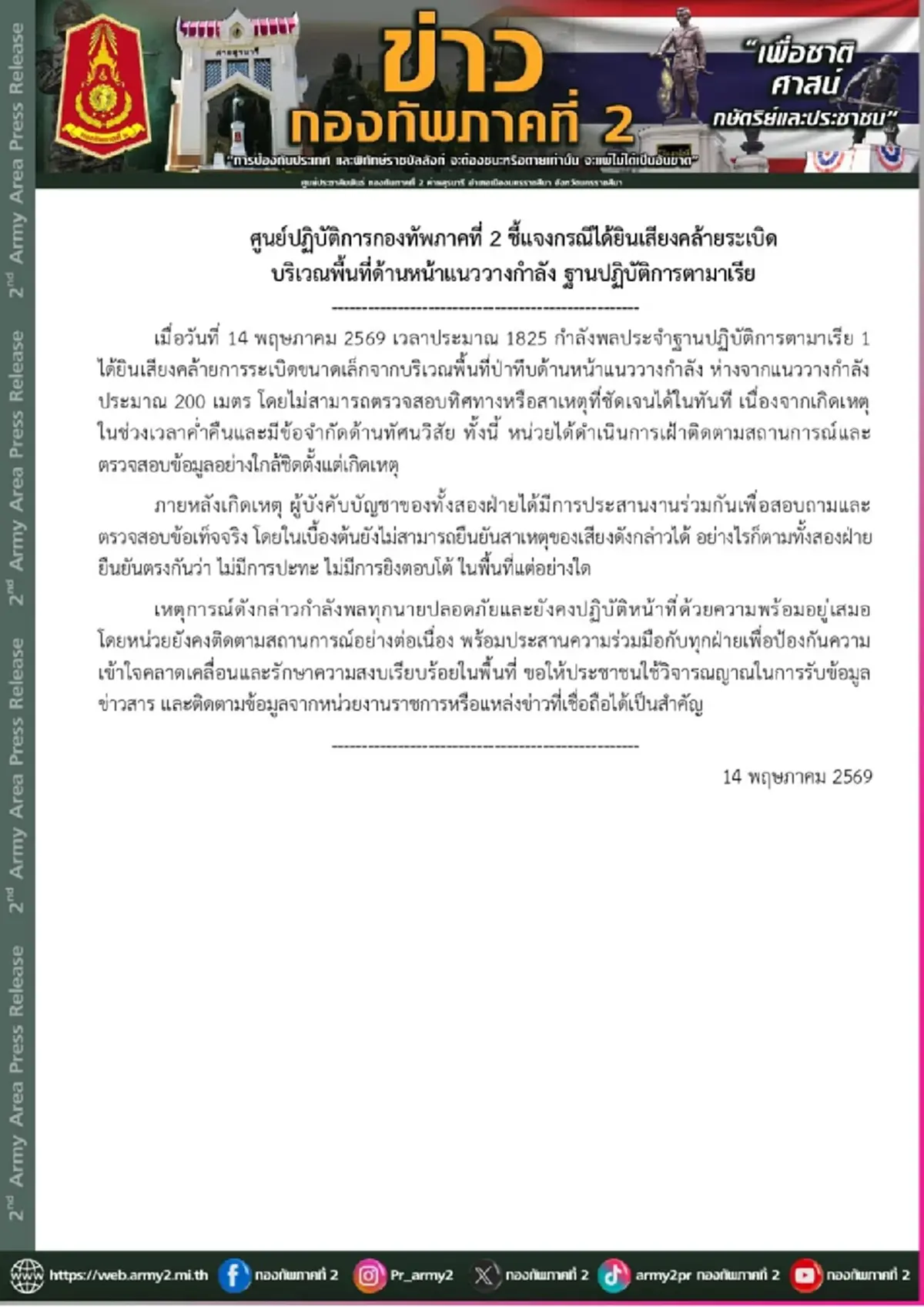 กองทัพภาคที่ 2 แถลงแล้ว เหตุเสียงคล้ายระเบิด ใกล้ฐานตามาเรีย