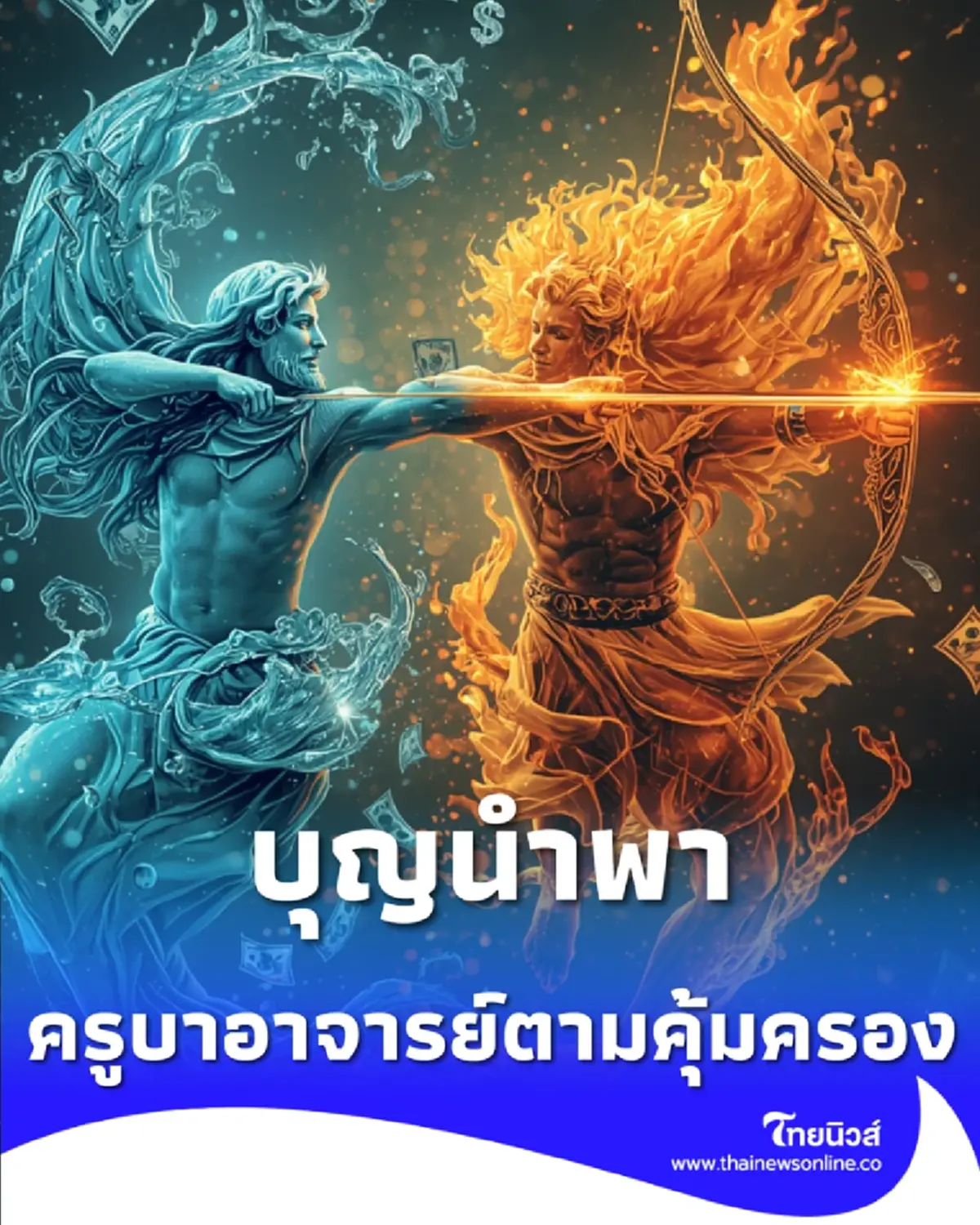 6 ราศี ครูบาอาจารย์ตามคุ้มครอง สุดท้ายบุญนำพา วาสนานำส่ง