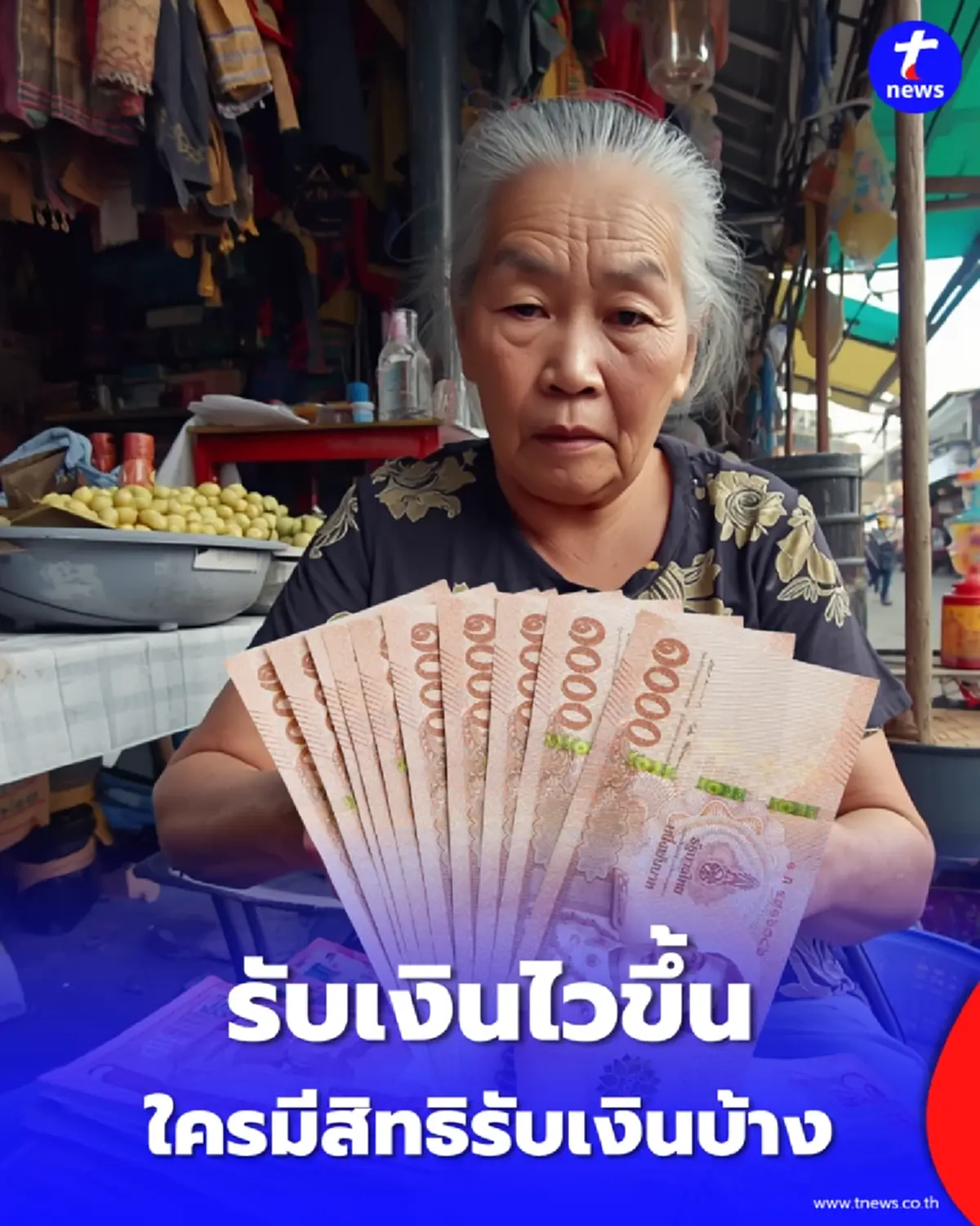 อัปเดตเงินกลุ่มเปราะบาง พ.ค. 69 รับพร้อมกันวันศุกร์ที่ 8 นี้