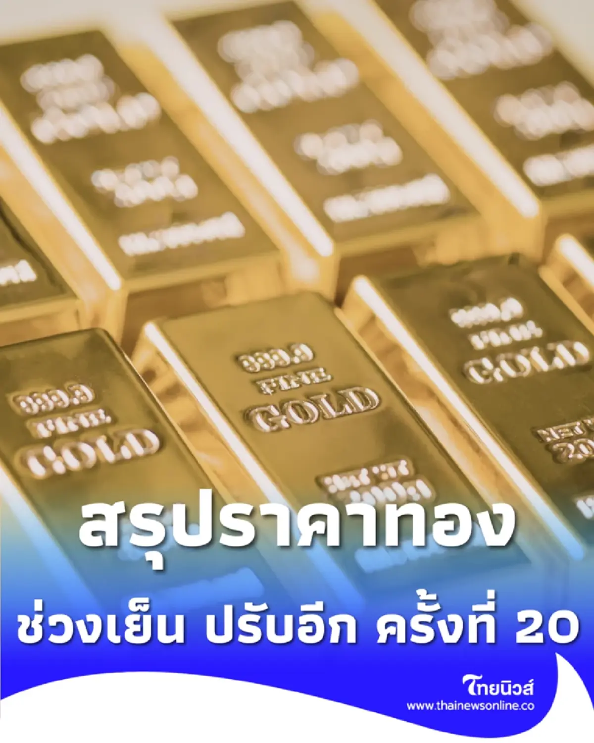 สรุปราคาทองวันนี้ 13 พ.ค. 2569 ราคาทองช่วงเย็น ปรับอีก ครั้งที่ 20