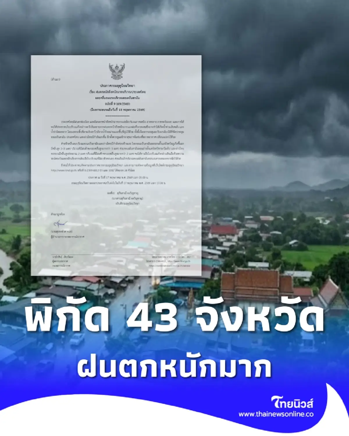 เตือนด่วน ฉ.9 เปิดเส้นทาง 43 จังหวัด วันนี้ฝนตกหนักถึงหนักมาก