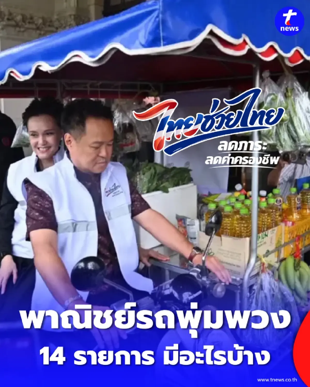 พาณิชย์รถพุ่มพวง ดีเดย์ 15 พ.ค. นี้ บุกเสิร์ฟสินค้าถูก 14 รายการ ถึงหน้าบ้านคุณ