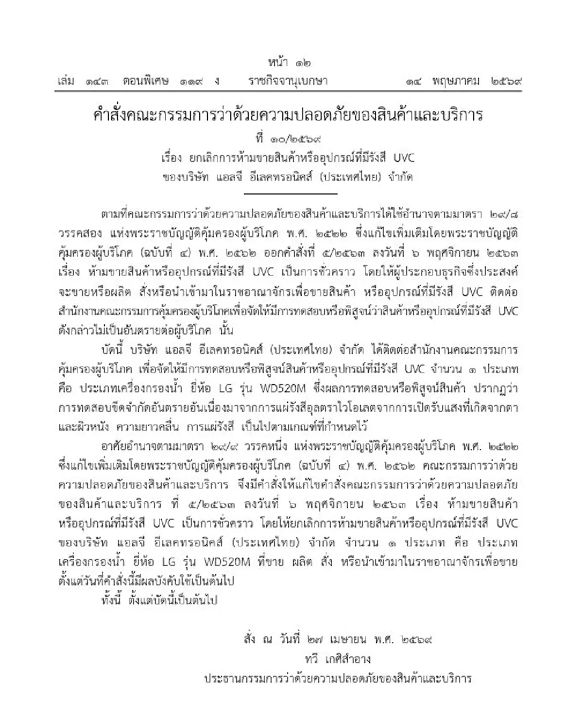 ราชกิจจาฯ ประกาศคำสั่ง ยกเลิกการห้ามขาย เครื่องกรองน้ำยี่ห้อดัง