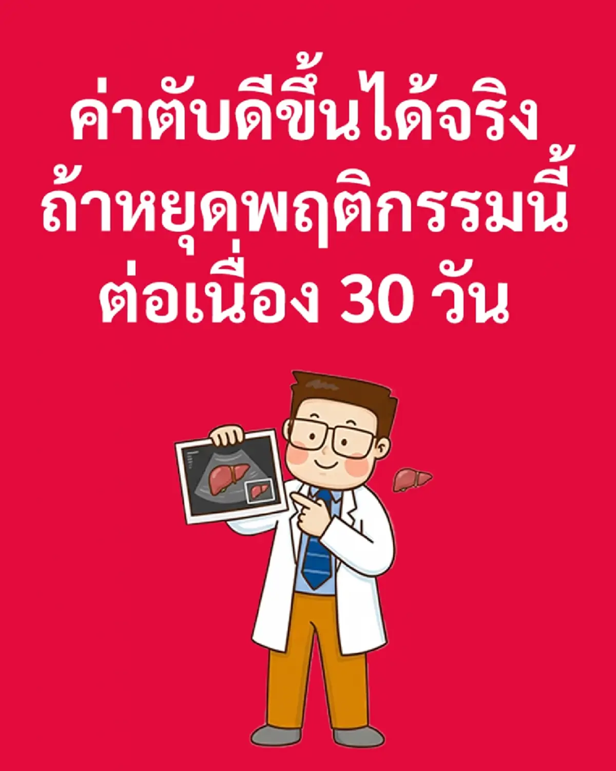 ขอแค่ หยุดทำ 5สิ่ง ติดต่อกัน 30 วัน รับรอง "ค่าตับ" ดีขึ้นจิรงแน่นอน 